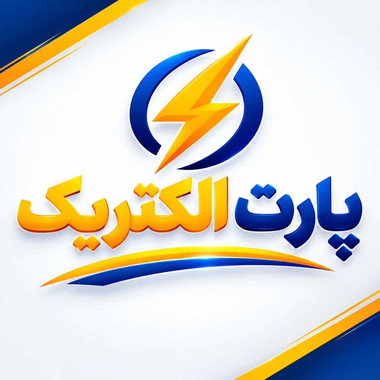 پارت الکتریک