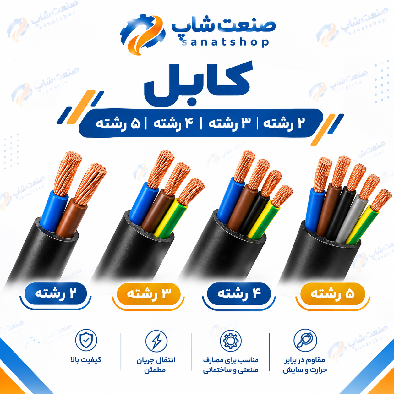 کابل افشان 25 5 برند لوشان